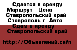 Сдается в аренду Маршрут › Цена ­ 500 - Ставропольский край, Ставрополь г. Авто » Сдам в аренду   . Ставропольский край